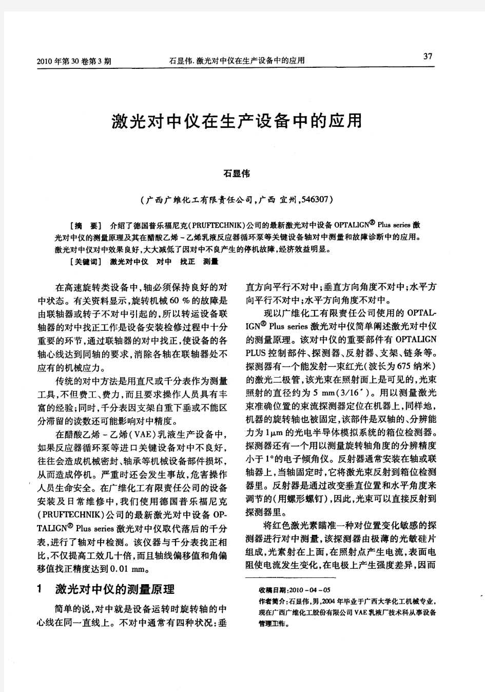 激光对中仪在生产设备中的应用