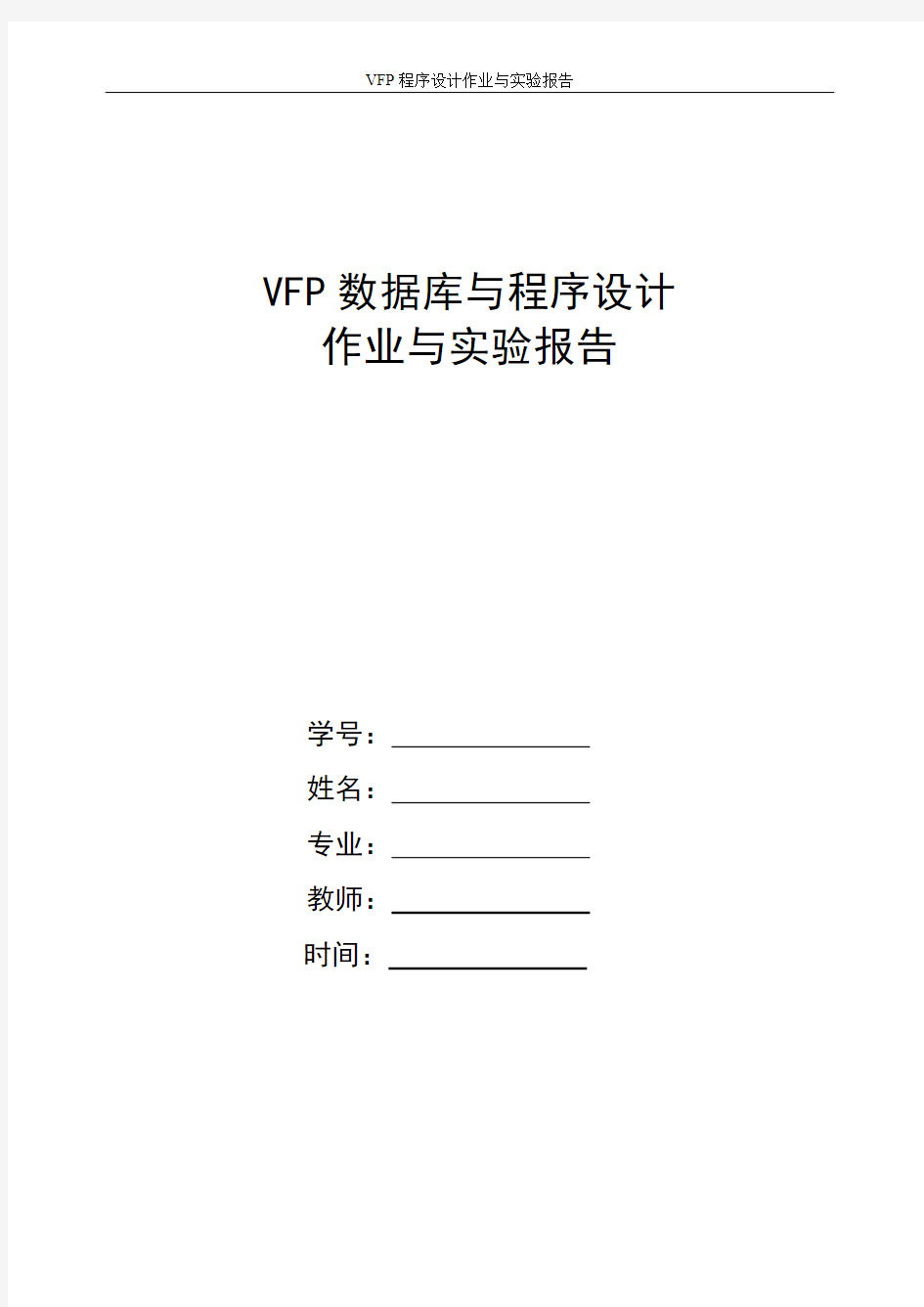 VFP数据库与程序设计作业及实验报告(1)