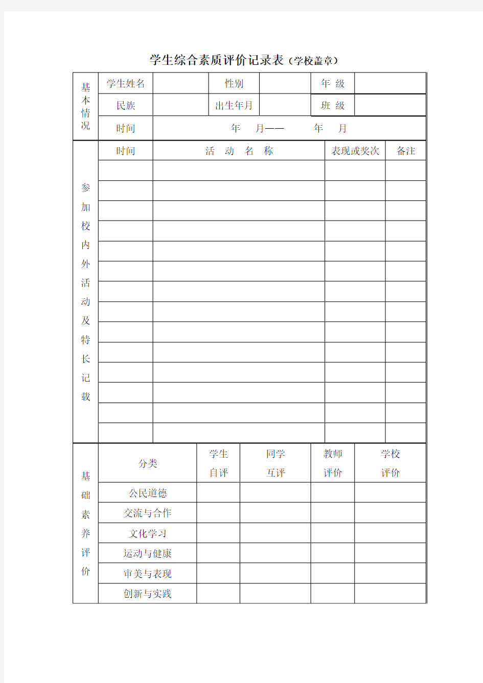 学生综合素质评价记录表(学校盖章)