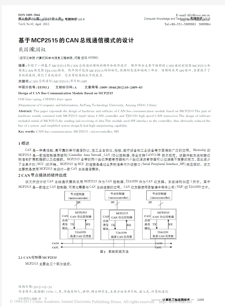 基于MCP2515的CAN总线通信模式的设计