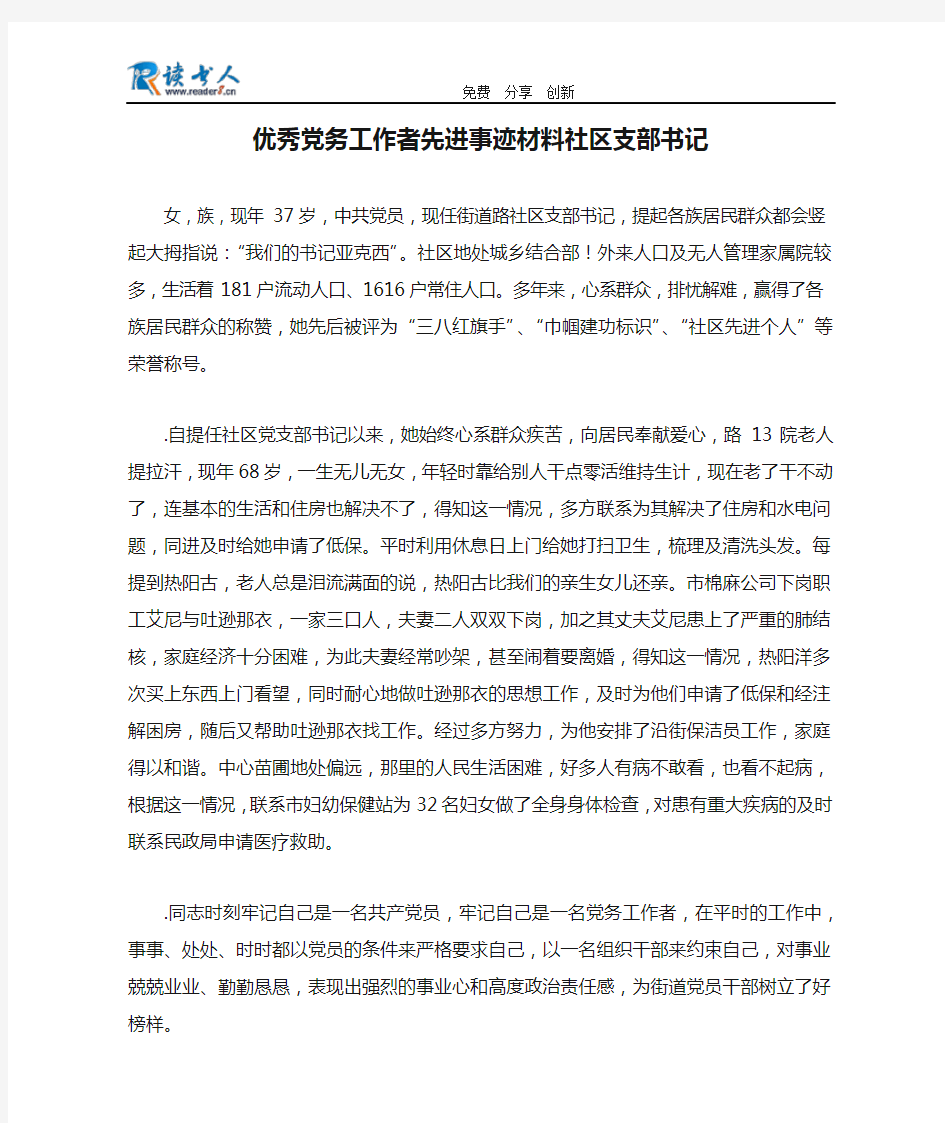 优秀党务工作者先进事迹材料社区支部书记