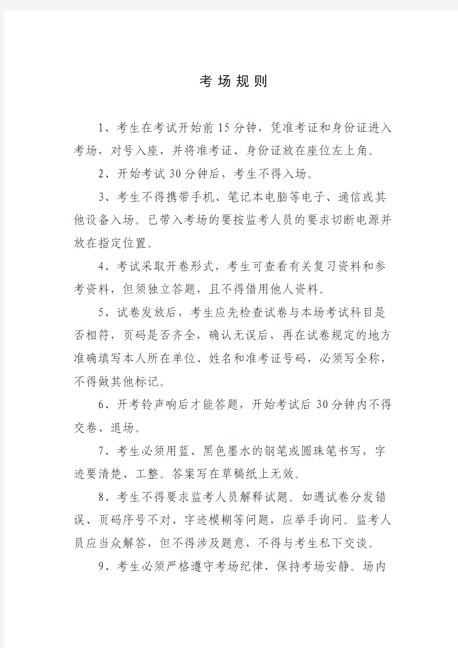 考 场 规 则 - 事业单位招聘考试网：事业单位招聘事业单位