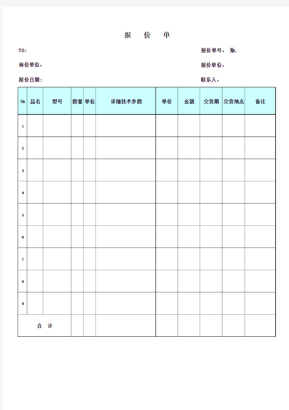 中文报价单格式