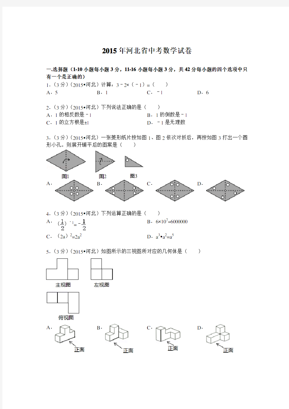 2015年河北省中考数学试题及解析