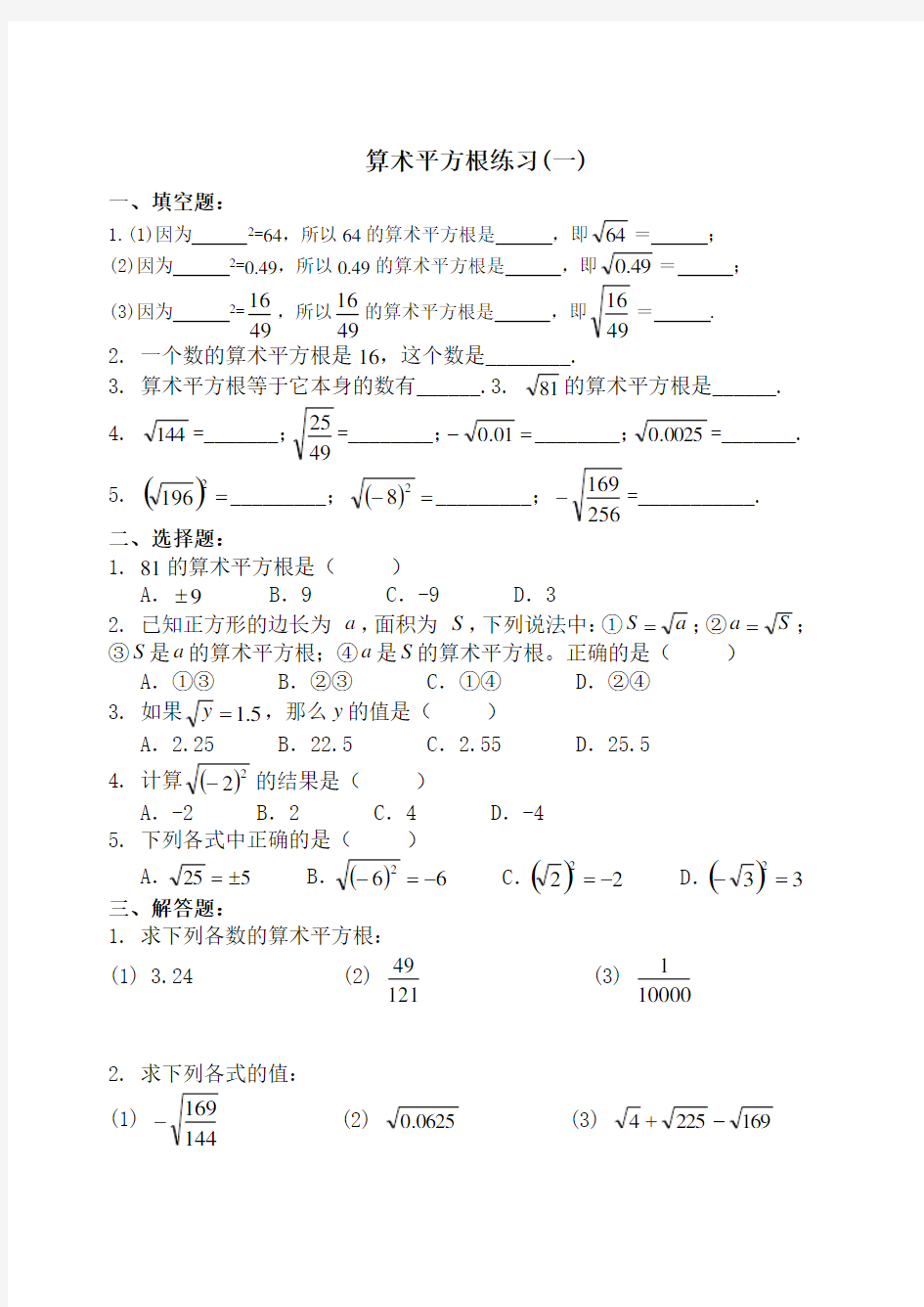 算术平方根练习题