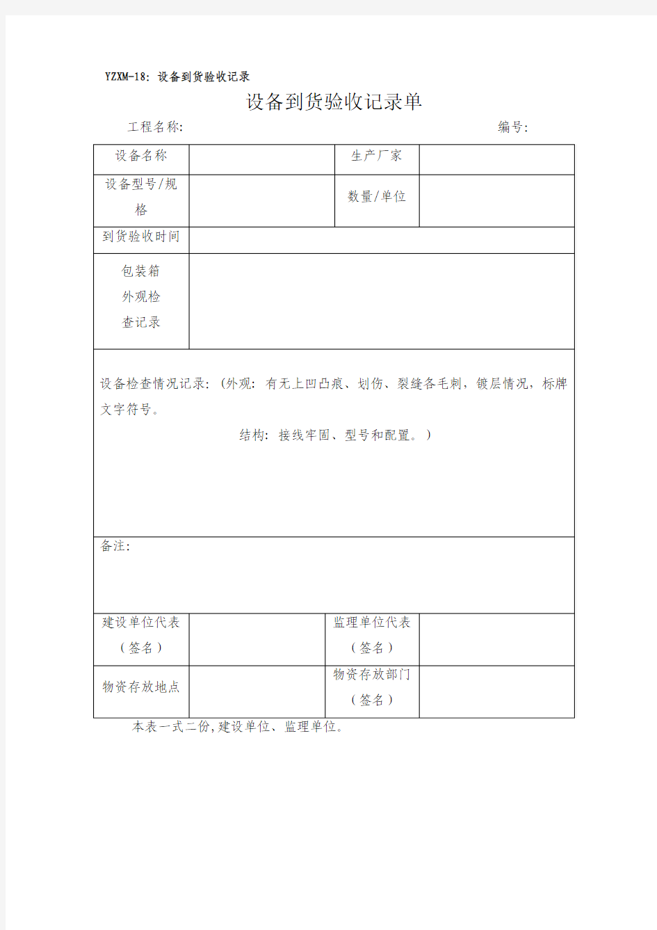 设备到货验收记录单