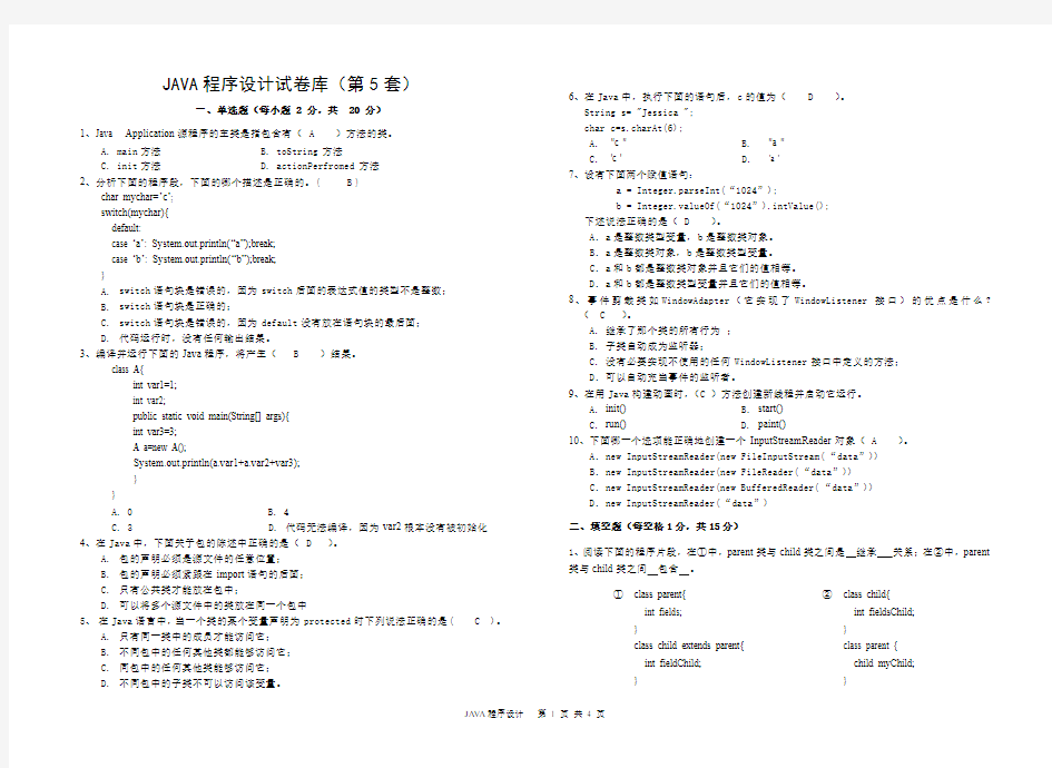 Java期末考试试卷答案A