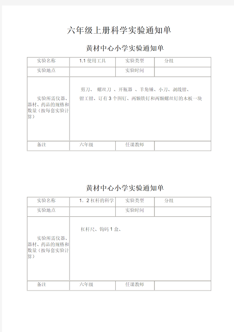 新教科版六年级上册科学实验通知单 2