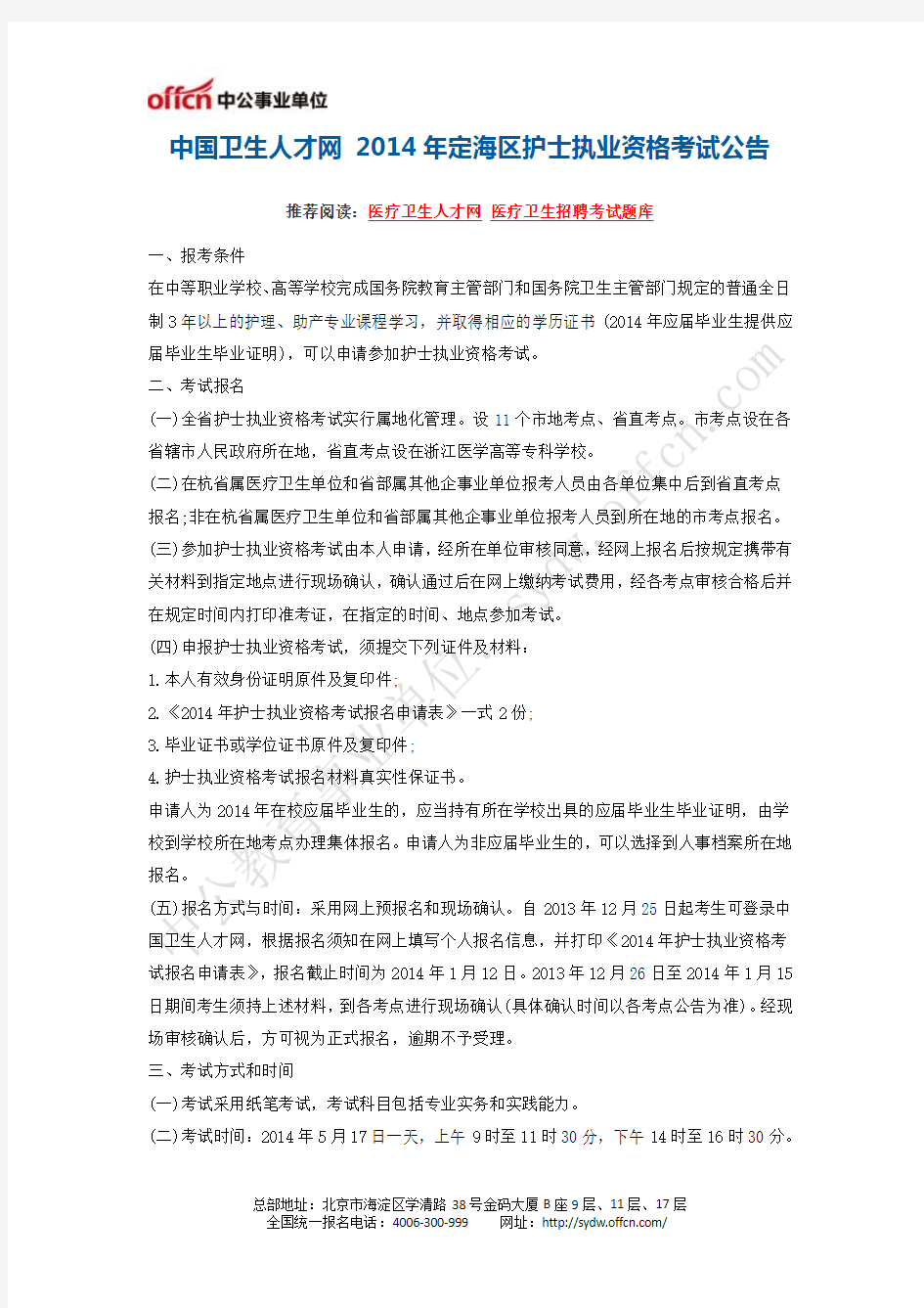 中国卫生人才网 2014年定海区护士执业资格考试公告