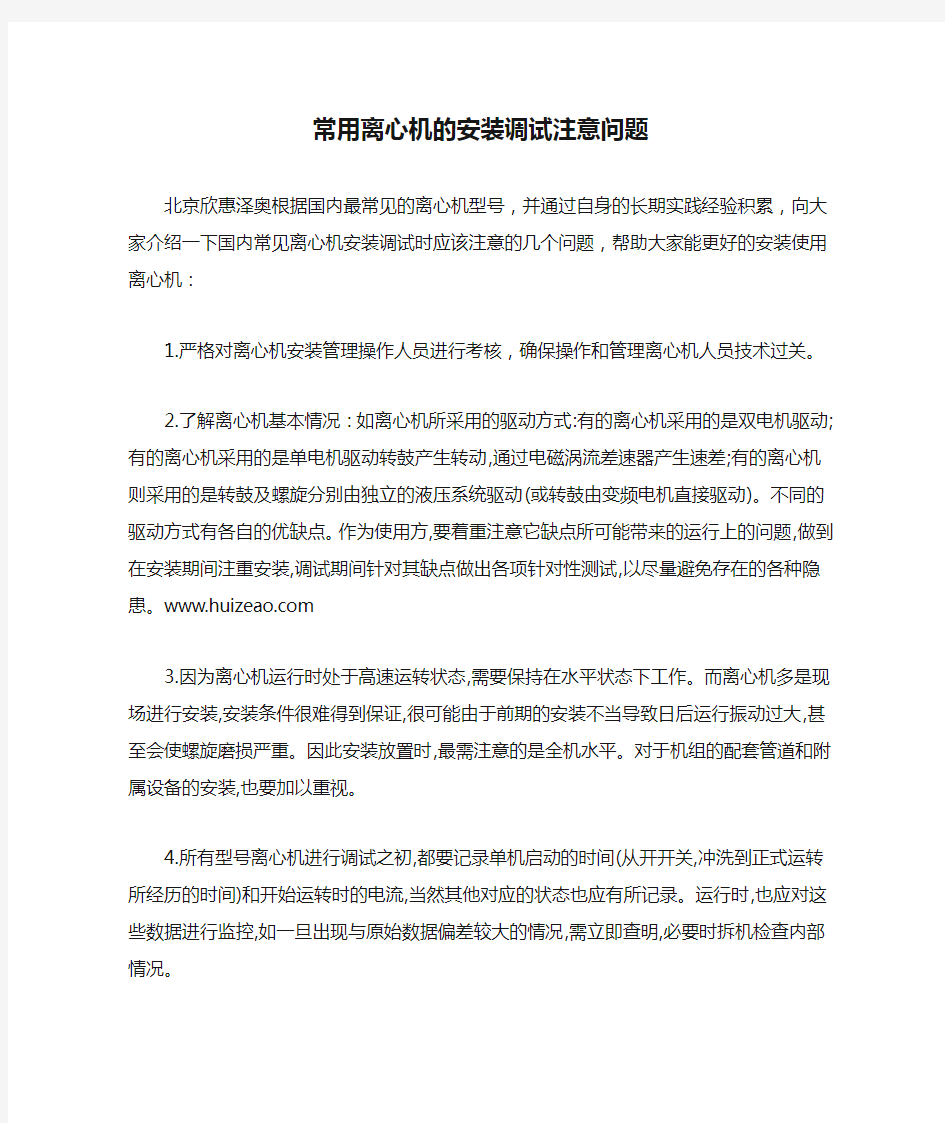 常用离心机的安装调试注意问题