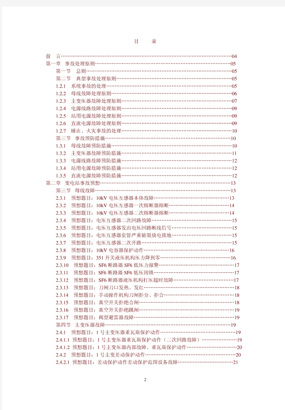 35kV变电站事故预想与处理