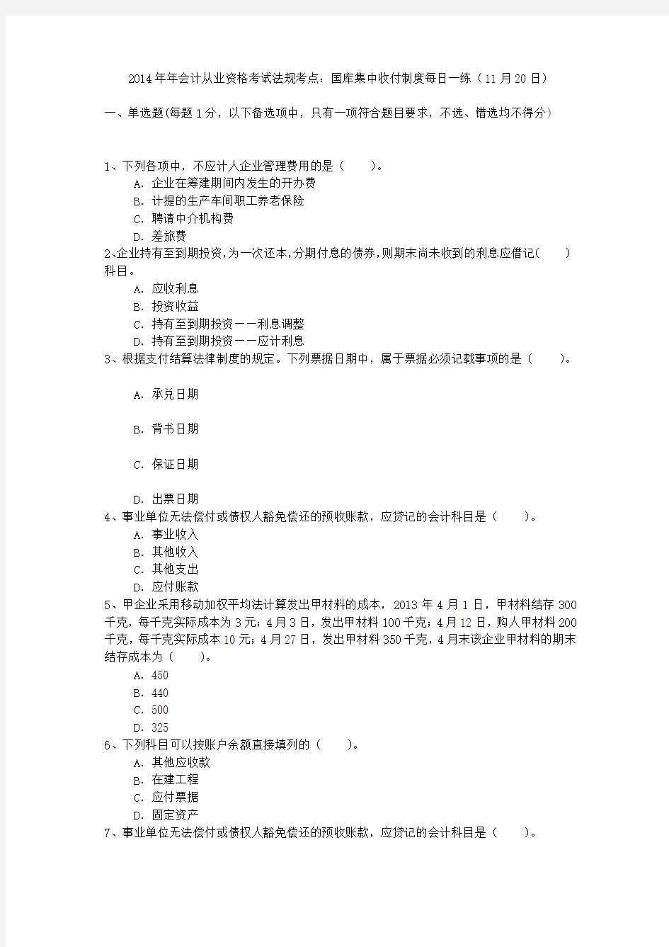 2014年年会计从业资格考试法规考点：国库集中收付制度每日一练(11月20日)