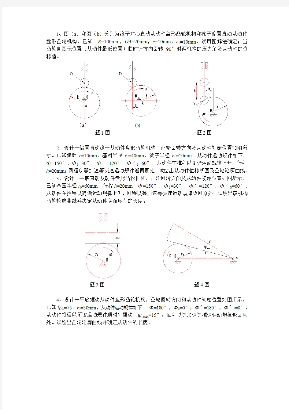 第四章 凸轮机构及其设计