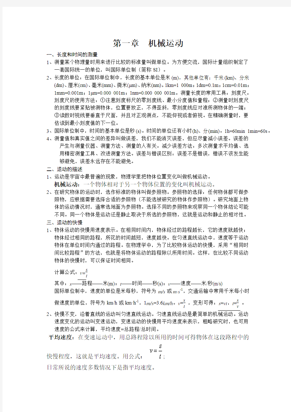 第一章机械运动知识点总结