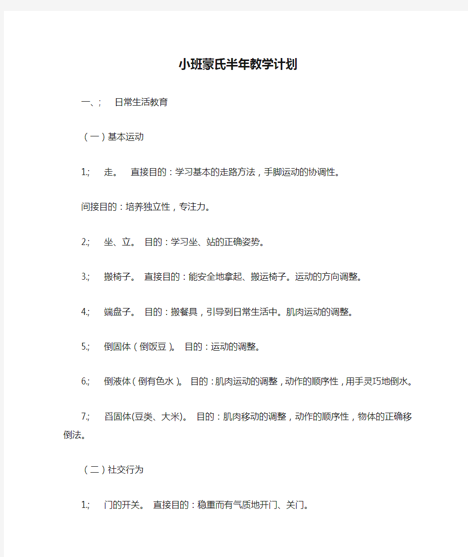 小班蒙氏半年教学计划