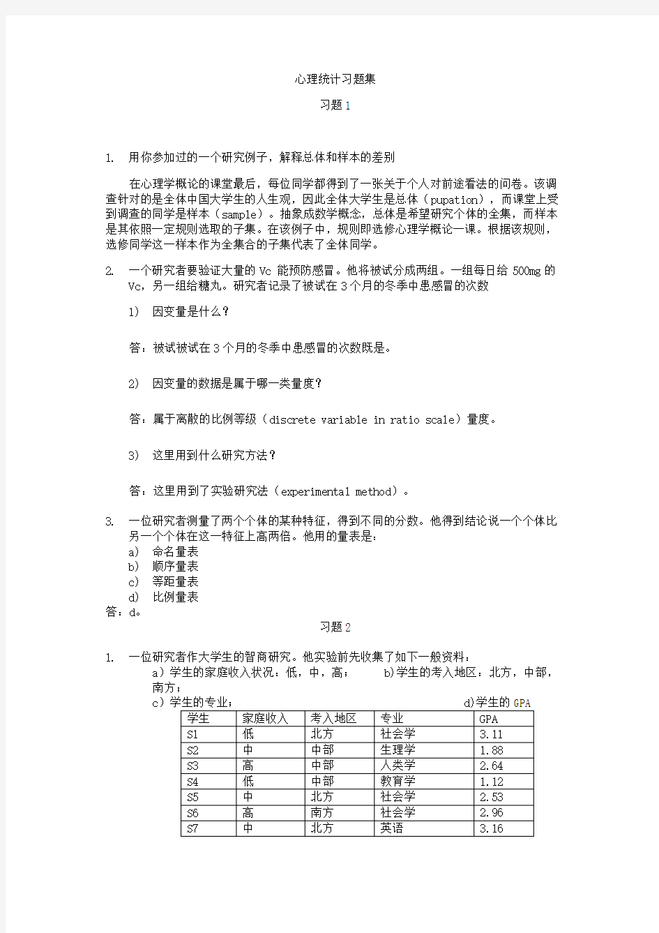 北大心理统计习题