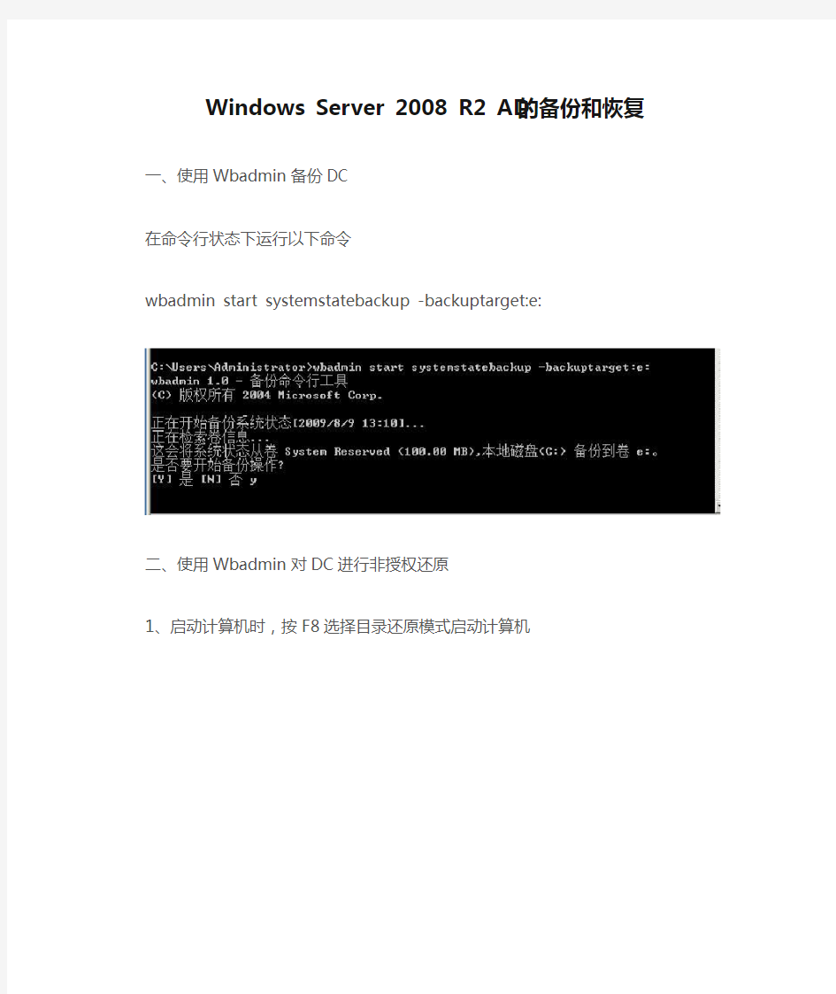 Windows Server 2008 R2 AD的备份和恢复