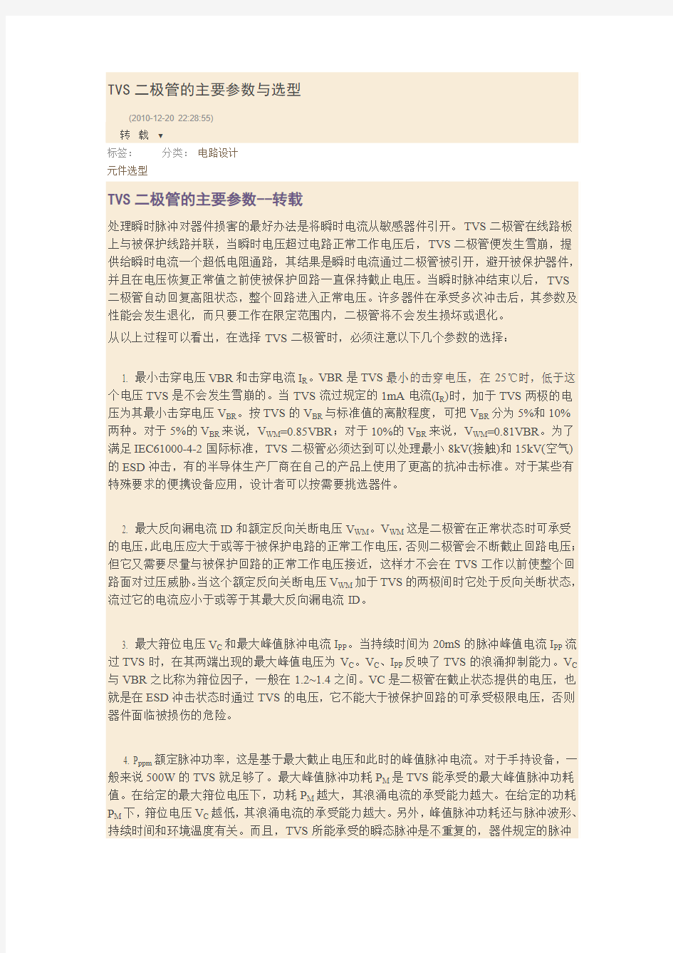 TVS二极管的主要参数与选型