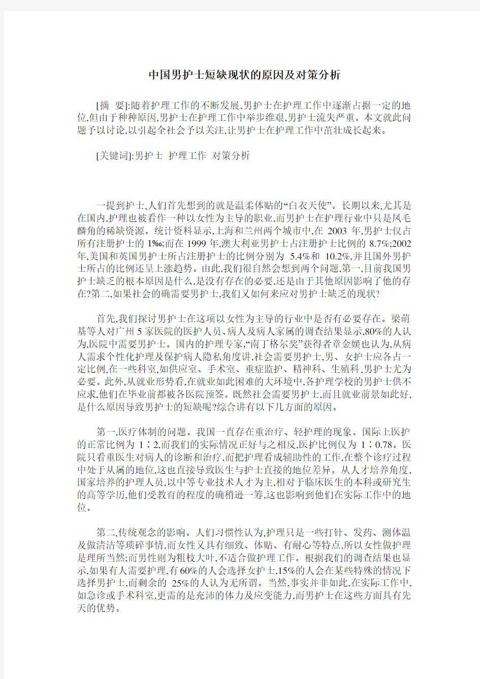 中国男护士短缺现状的原因及对策分析