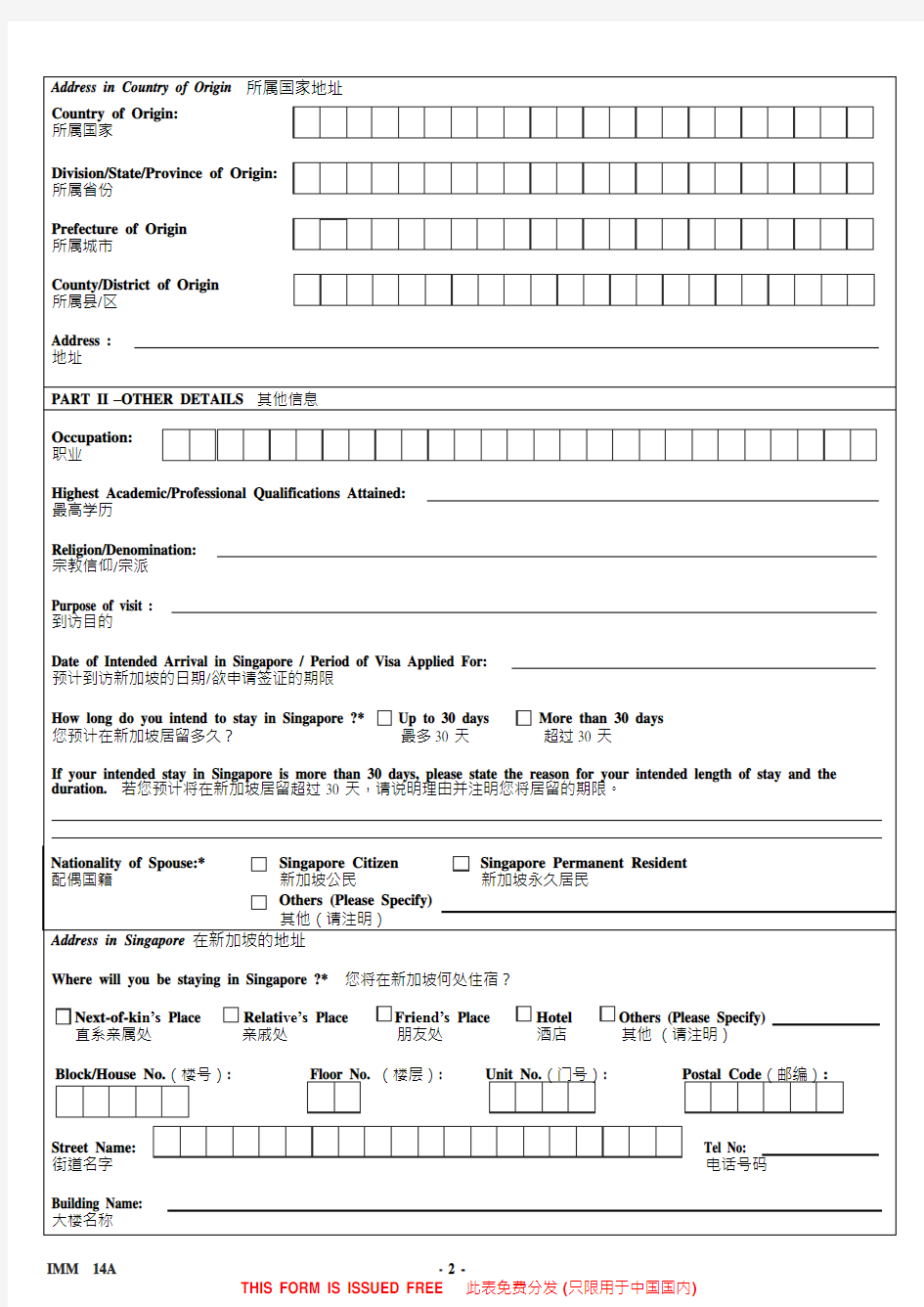 新加坡Form14A中英版-空白申请表