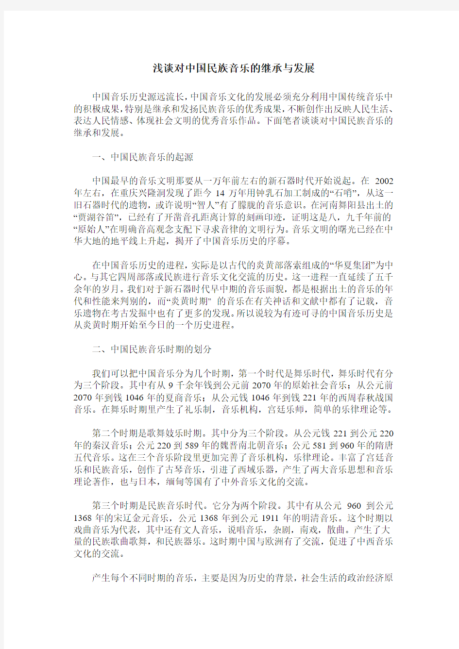 浅谈对中国民族音乐的继承与发展