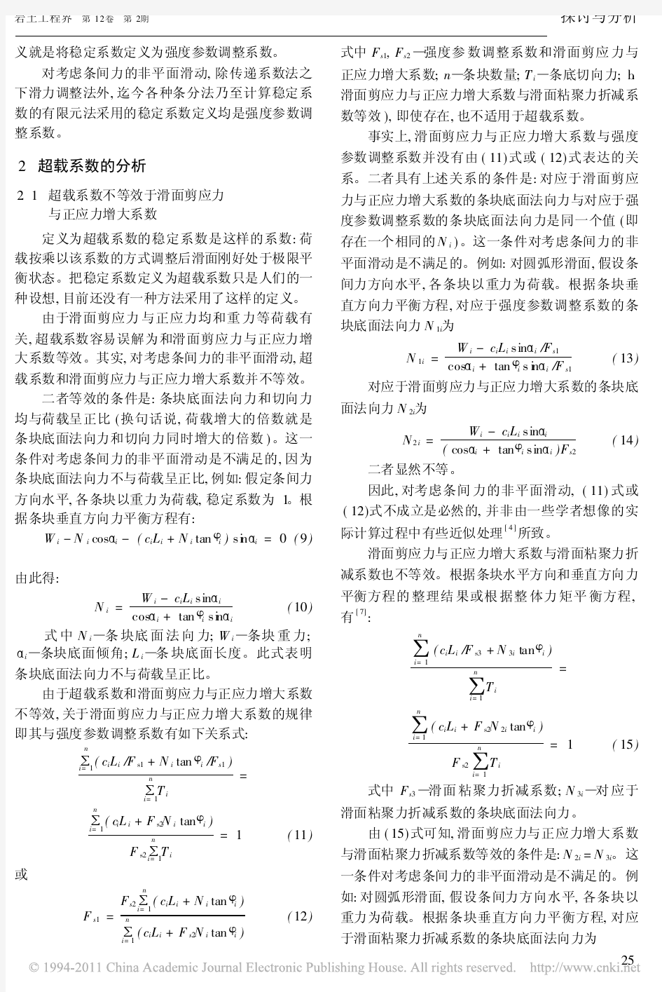 边坡与滑坡稳定系数定义的分析_方玉树