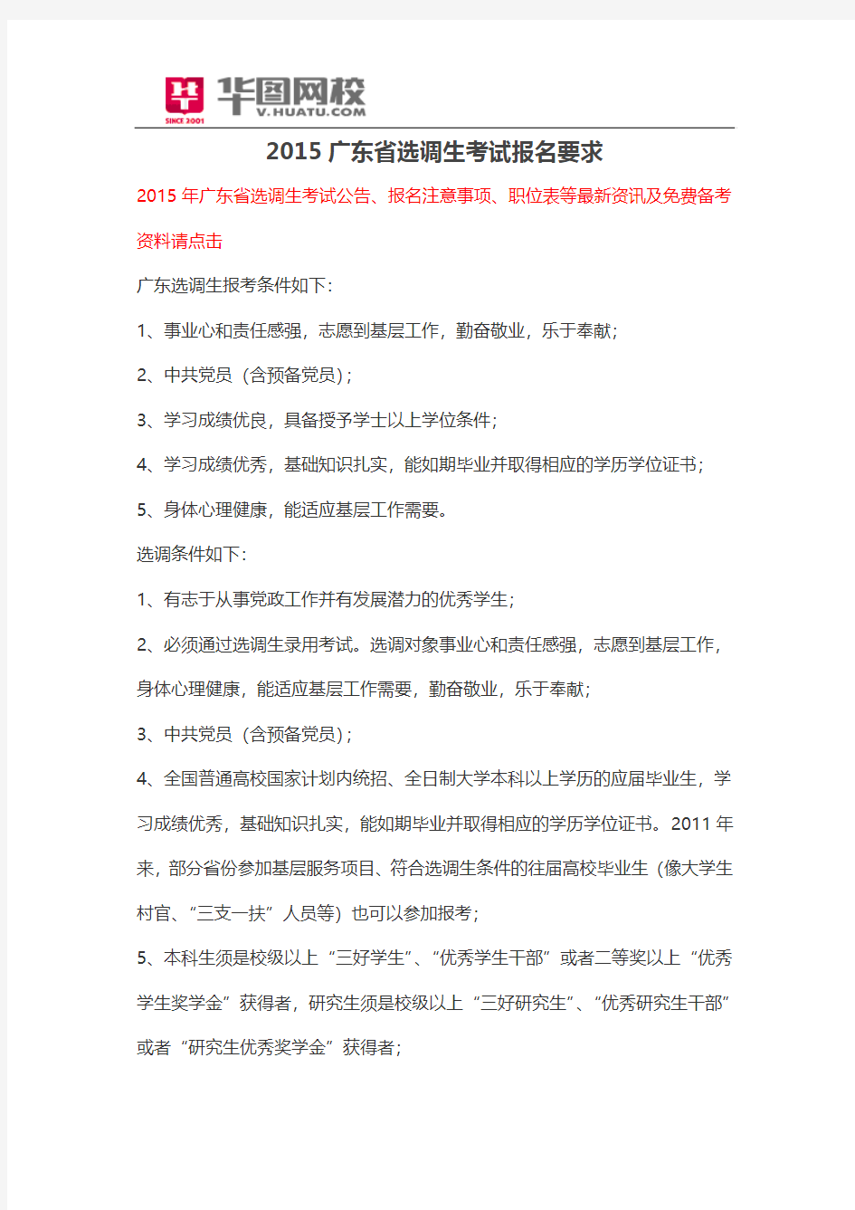2015广东省选调生考试报名要求