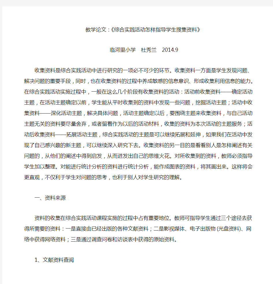 综合实践活动如何指导学生搜集资料