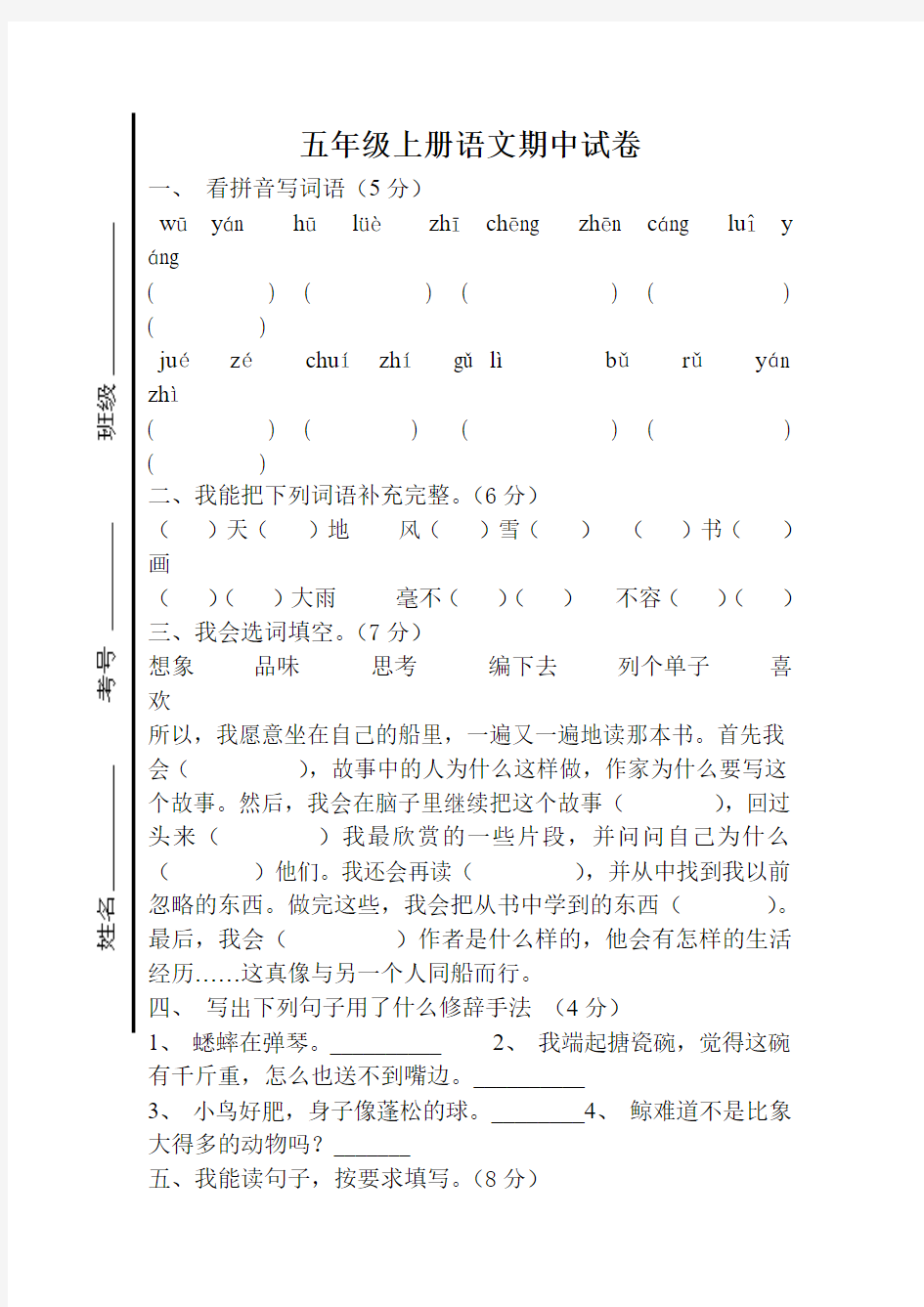 五年级上册语文期中试卷及答案