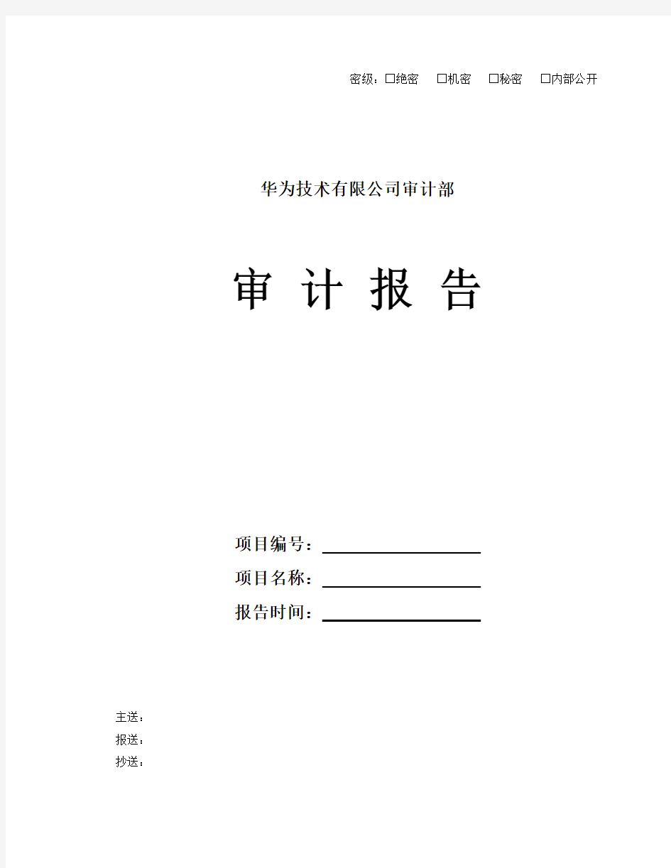 华为技术有限公司审计部报告模板