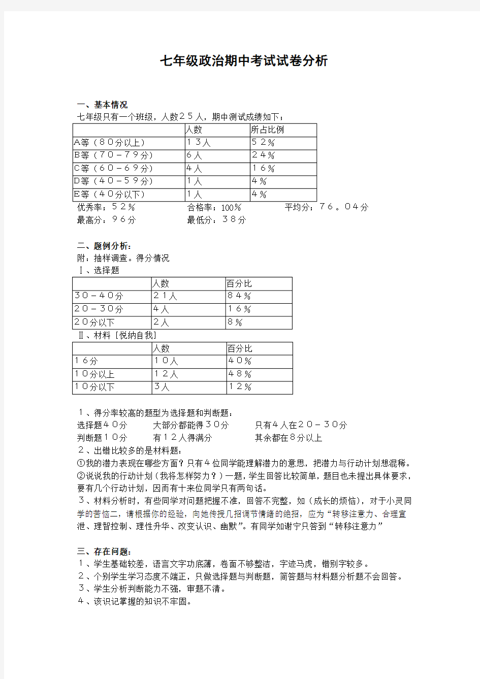 初中各年级政治考试质量分析