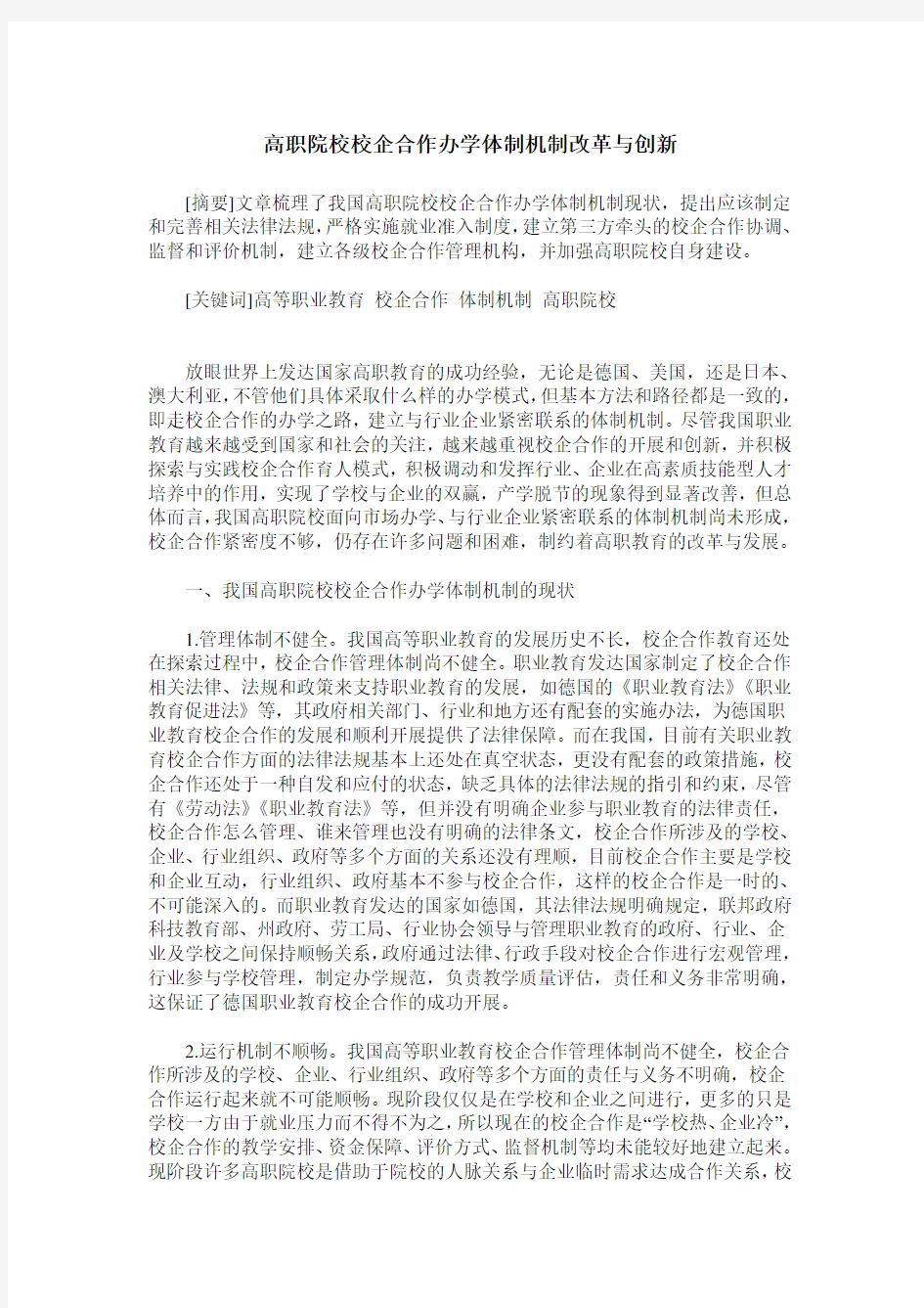 高职院校校企合作办学体制机制改革与创新