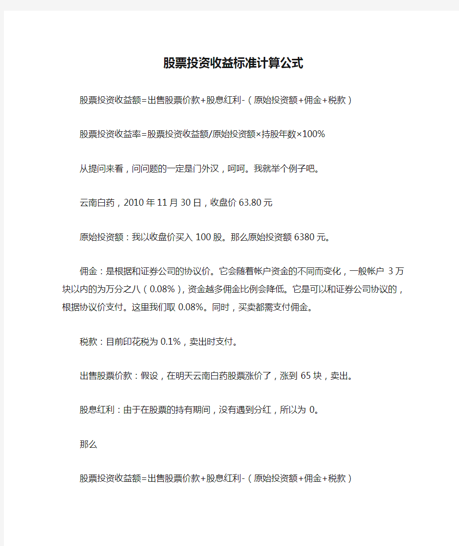 股票投资收益标准计算公式