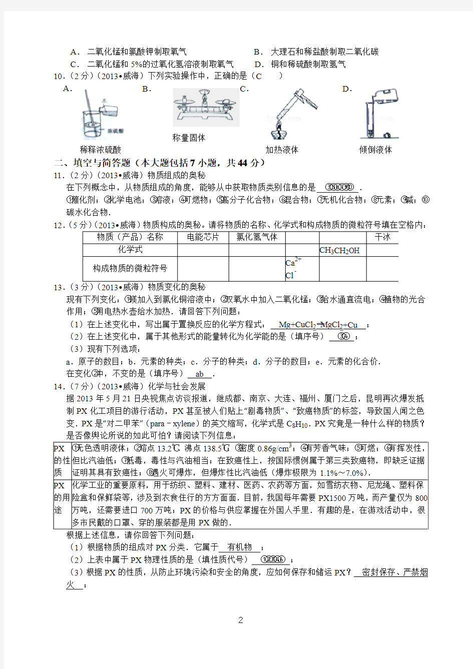 2013年山东省威海市中考化学试题(有答案word)