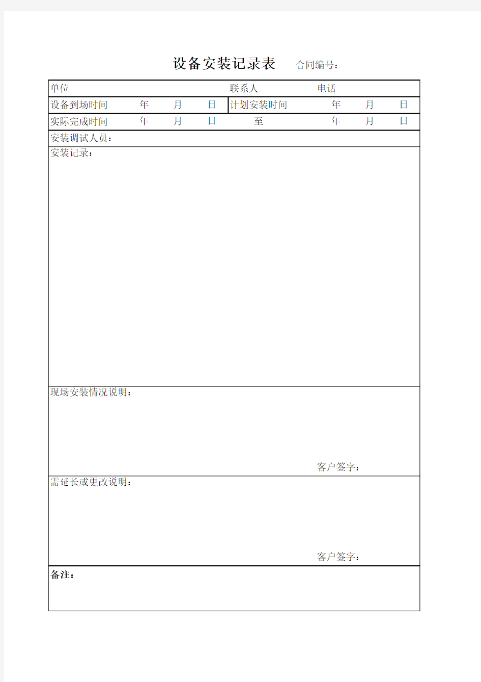 设备安装过程记录表