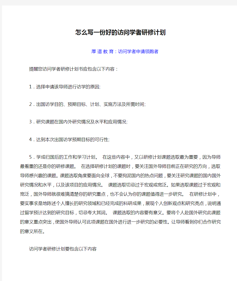 怎么写一份好的访问学者研修计划