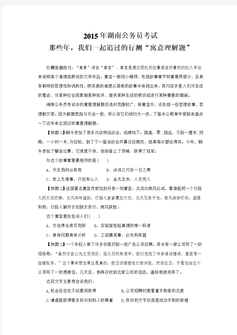 2015年湖南省考：那些年,我们一起追过的行测“寓意理解题”