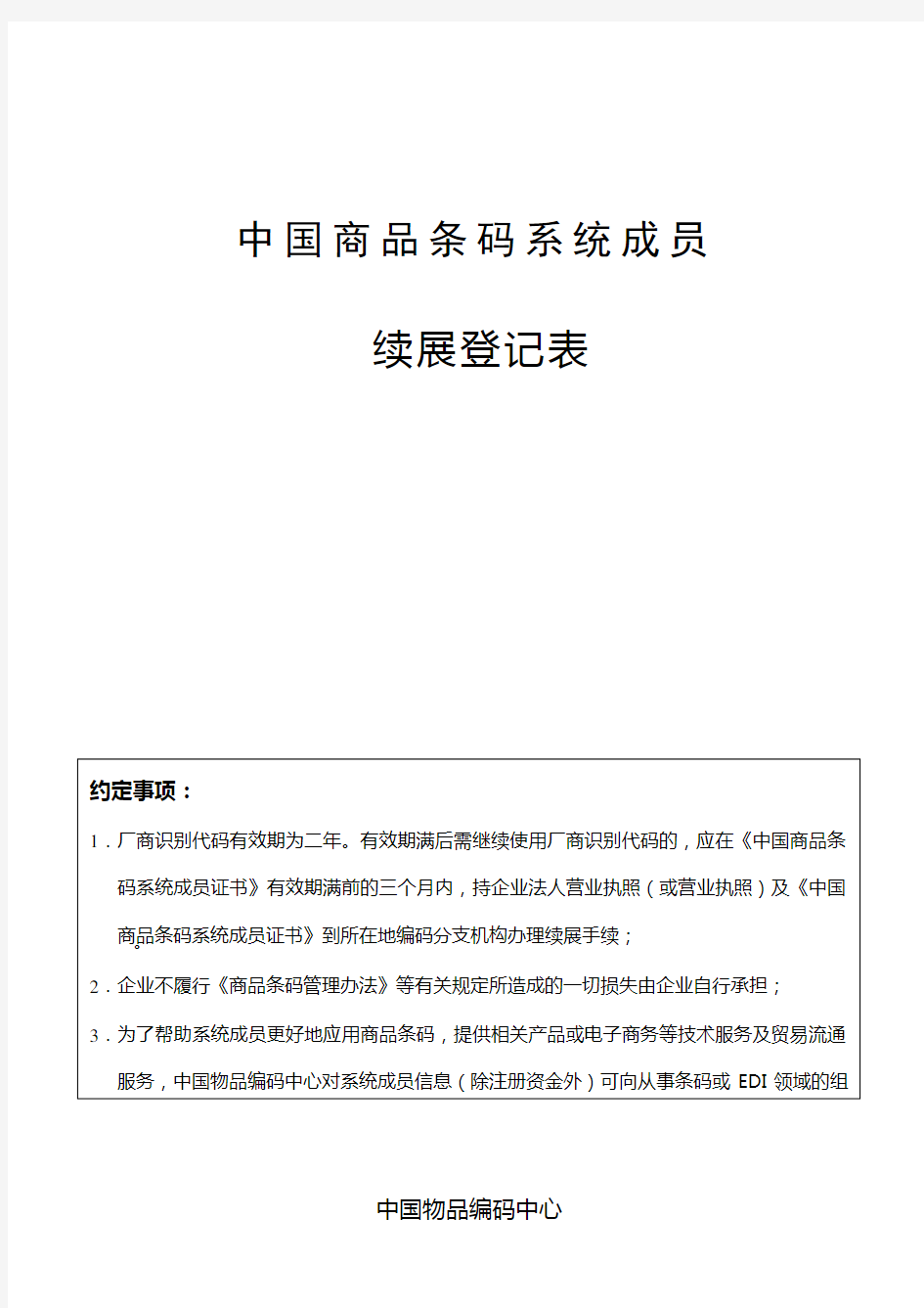 中国商品条码系统成员续展登记表