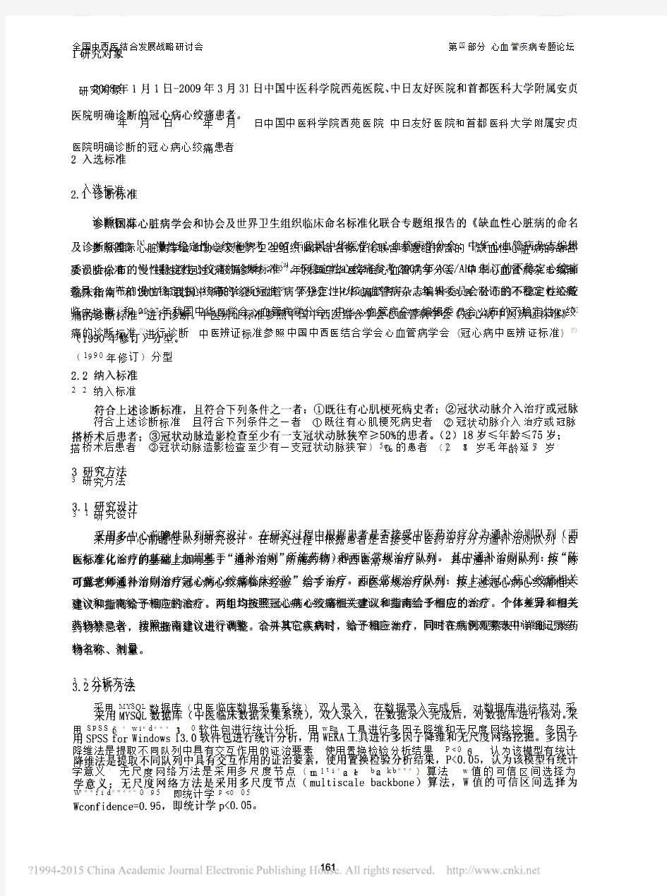 陈可冀病证结合治疗冠心病心绞痛的前瞻性队列研究_张京春