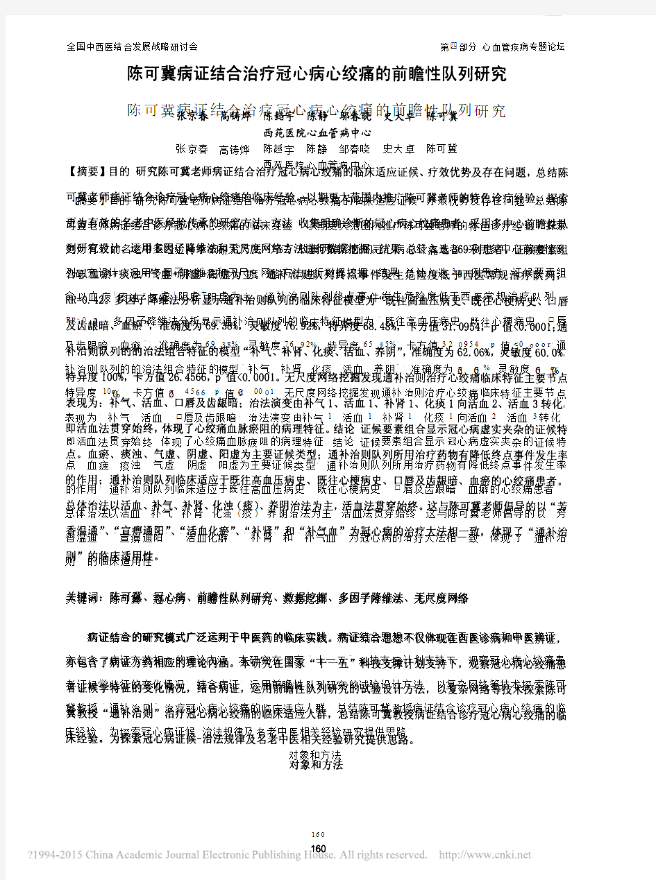 陈可冀病证结合治疗冠心病心绞痛的前瞻性队列研究_张京春