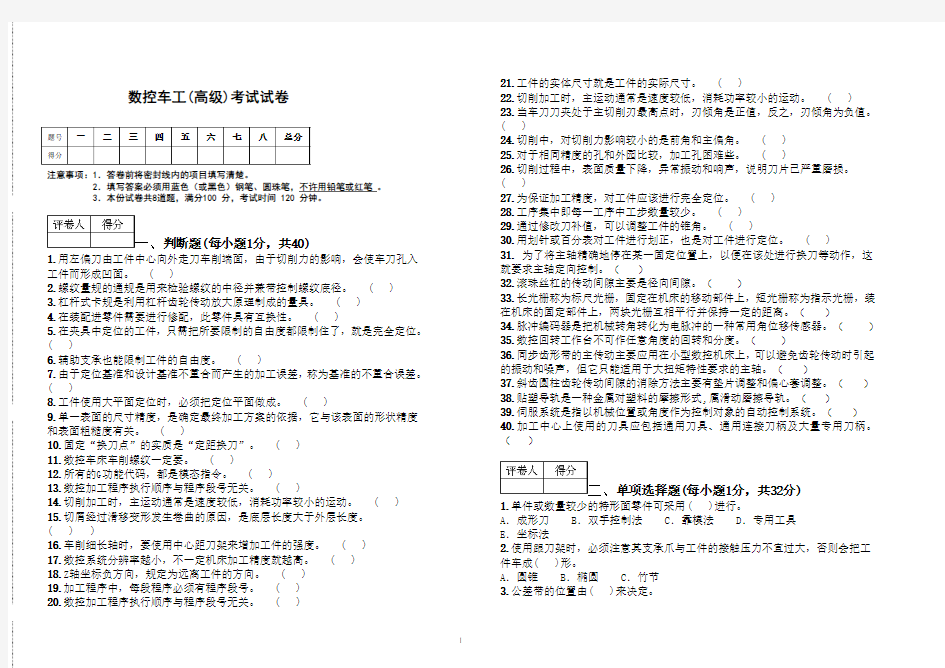 数控车工(高级)考试试卷题及答案