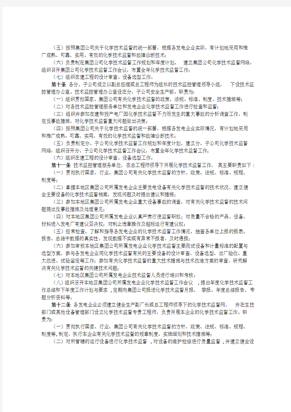 大唐集团制〔2013〕157号 附件：47 中国大唐集团公司水电化学技术监督制度