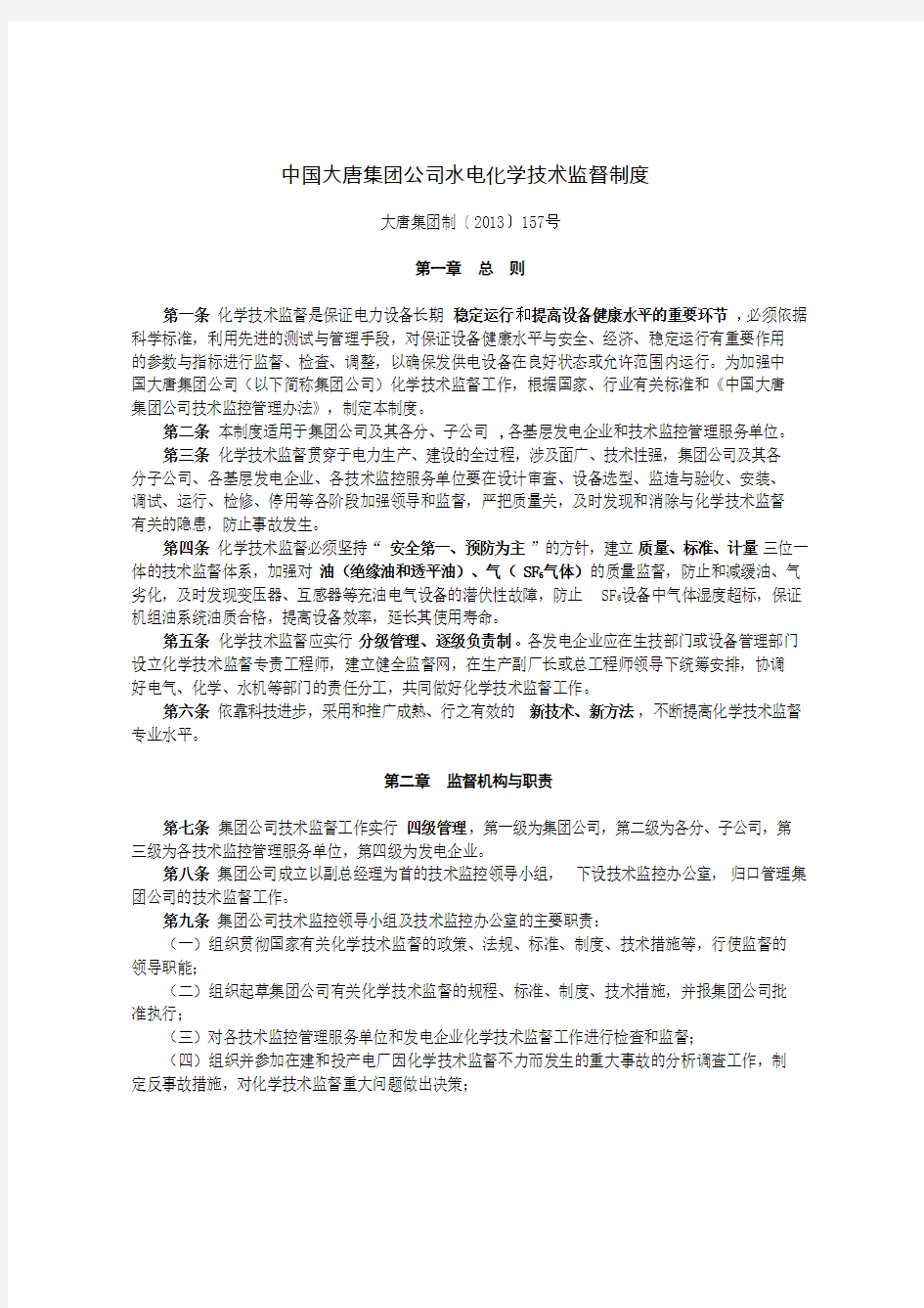 大唐集团制〔2013〕157号 附件：47 中国大唐集团公司水电化学技术监督制度