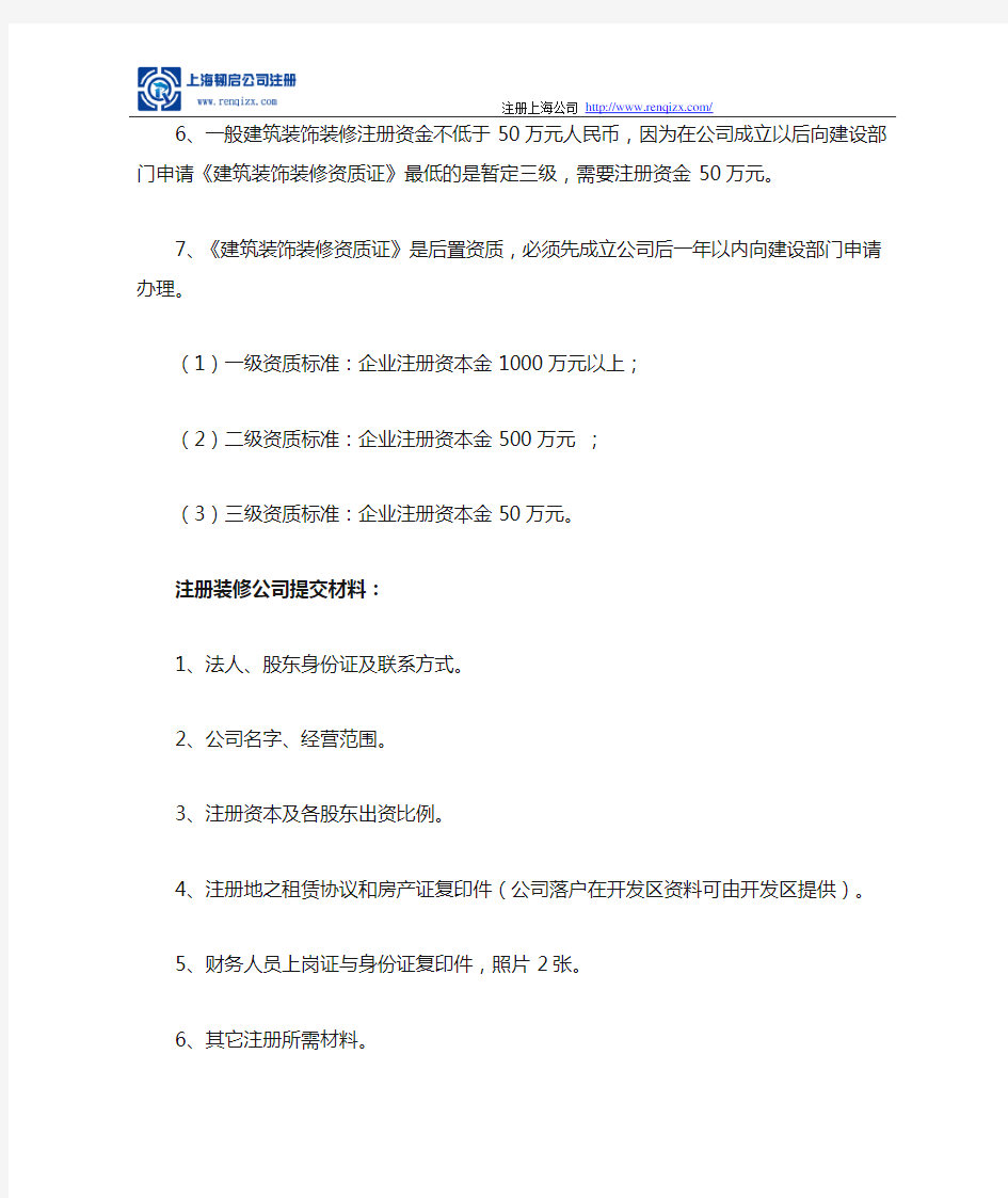 注册装修公司注册条件、材料及流程