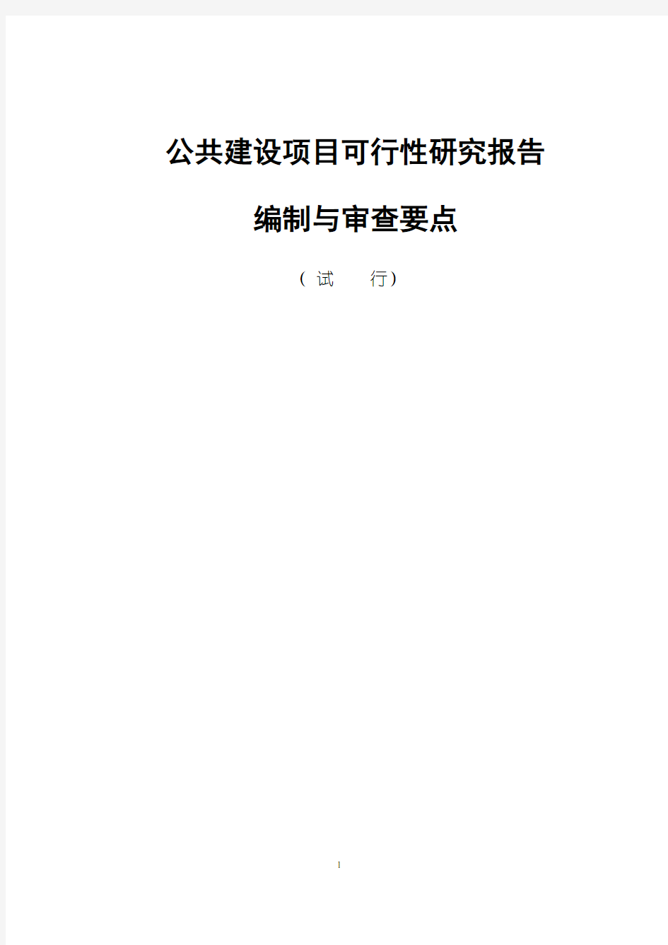 公共建设项目可行性研究报告编制与审查要点(初稿)