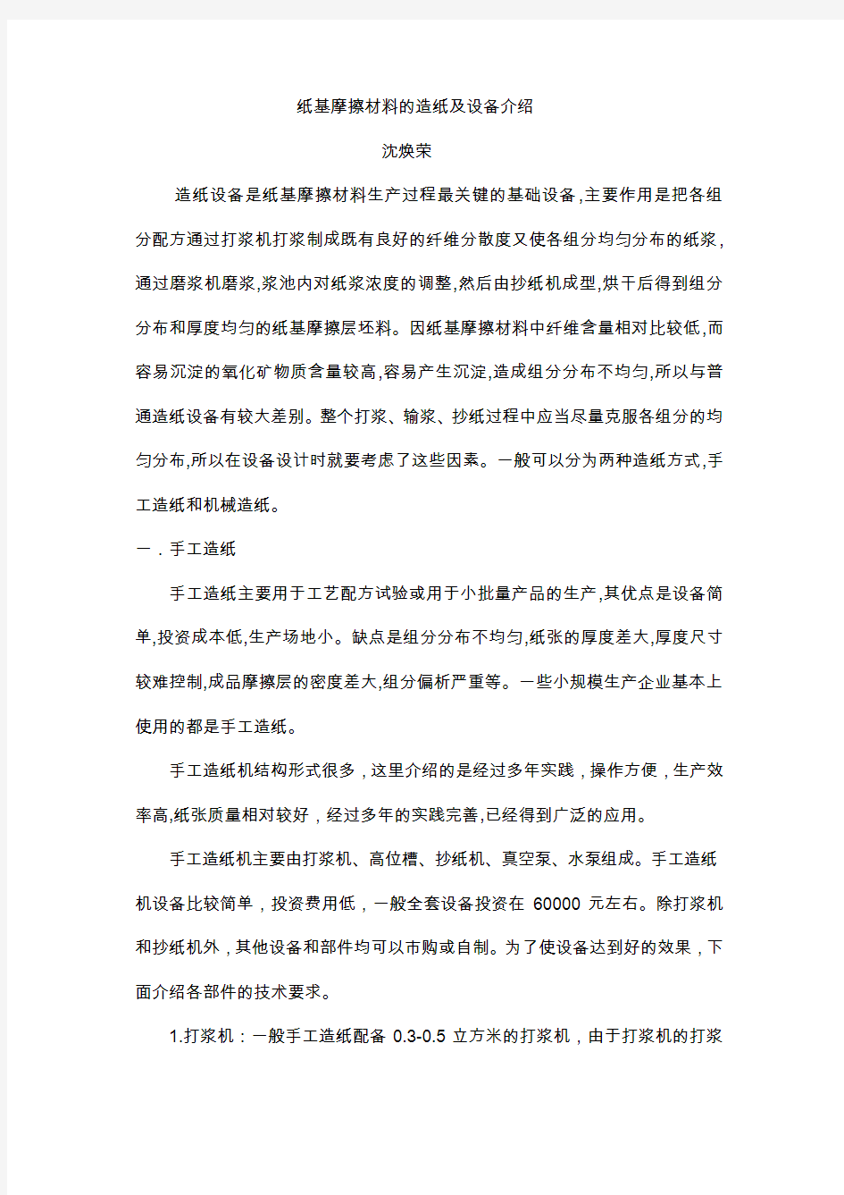 纸基摩擦材料的造纸及设备介绍