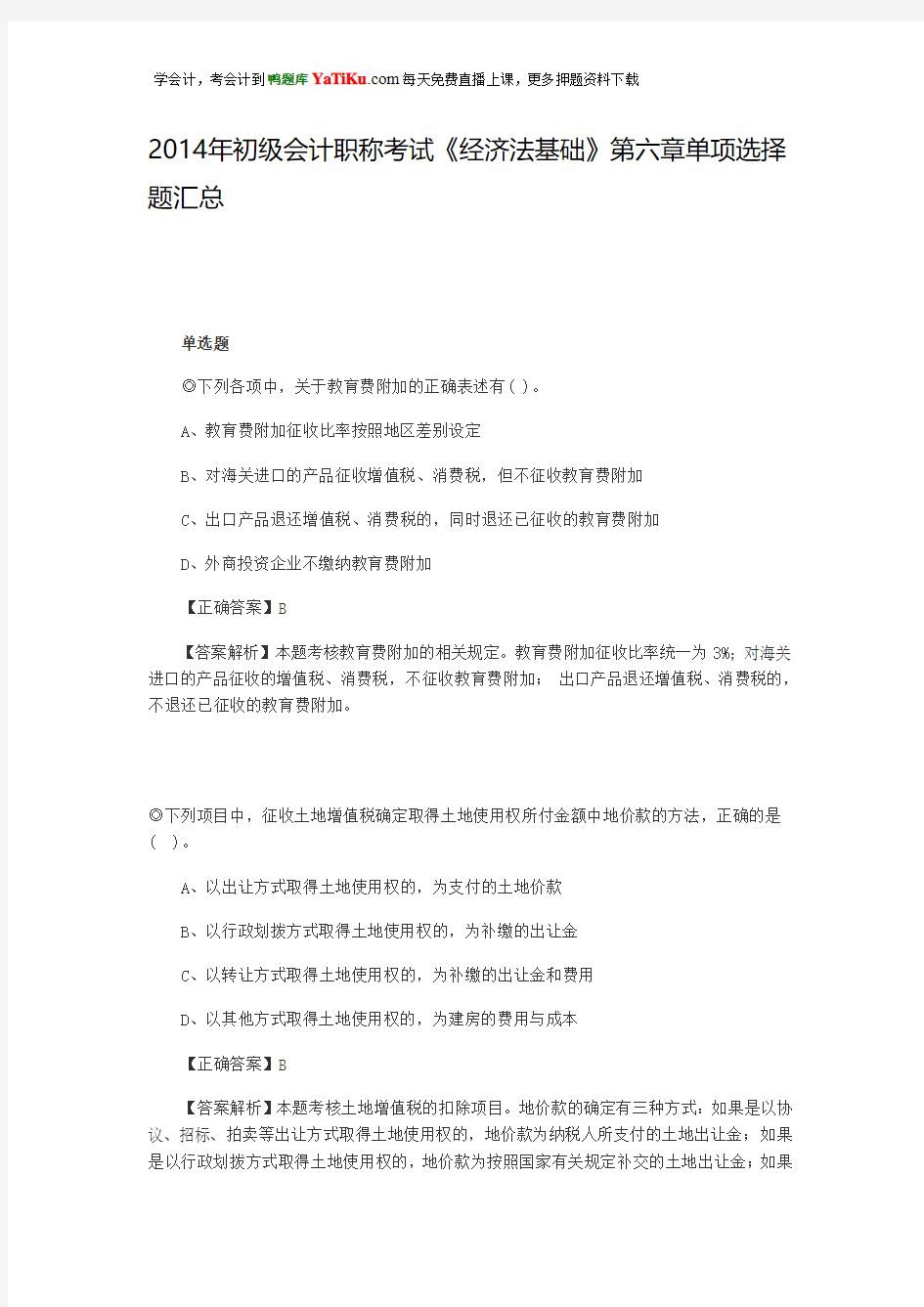 2014年初级会计职称《经济法基础》第六章单项选择题汇总(带答案及解析)