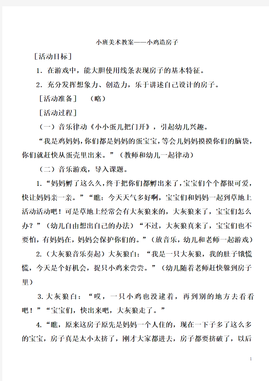 小班美术教案——小鸡造房子