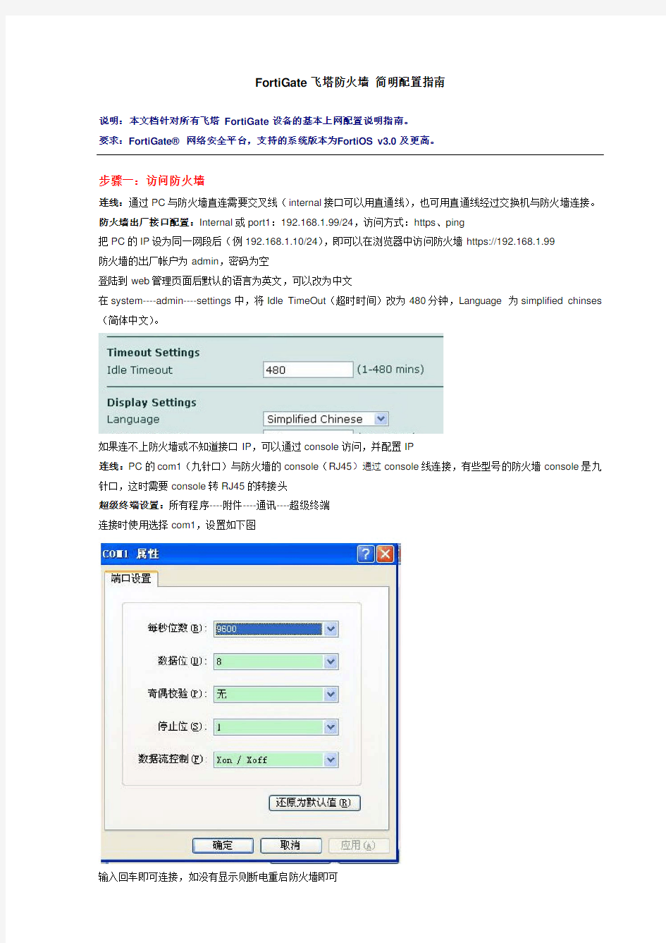 FortiGate飞塔防火墙 简明配置指南