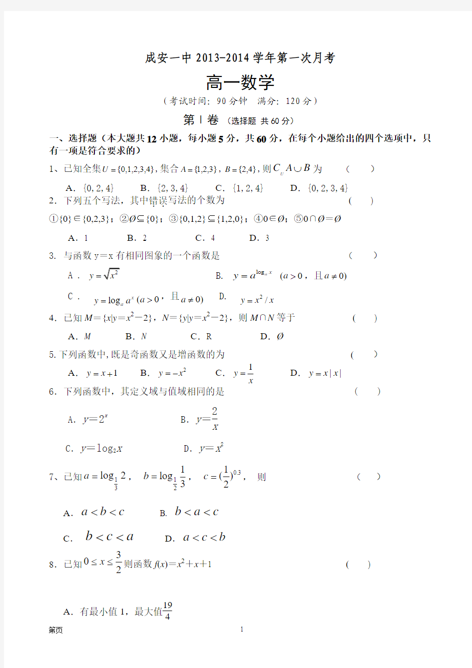 河北省成安一中2013-2014学年高一上学期第一次月考数学试题